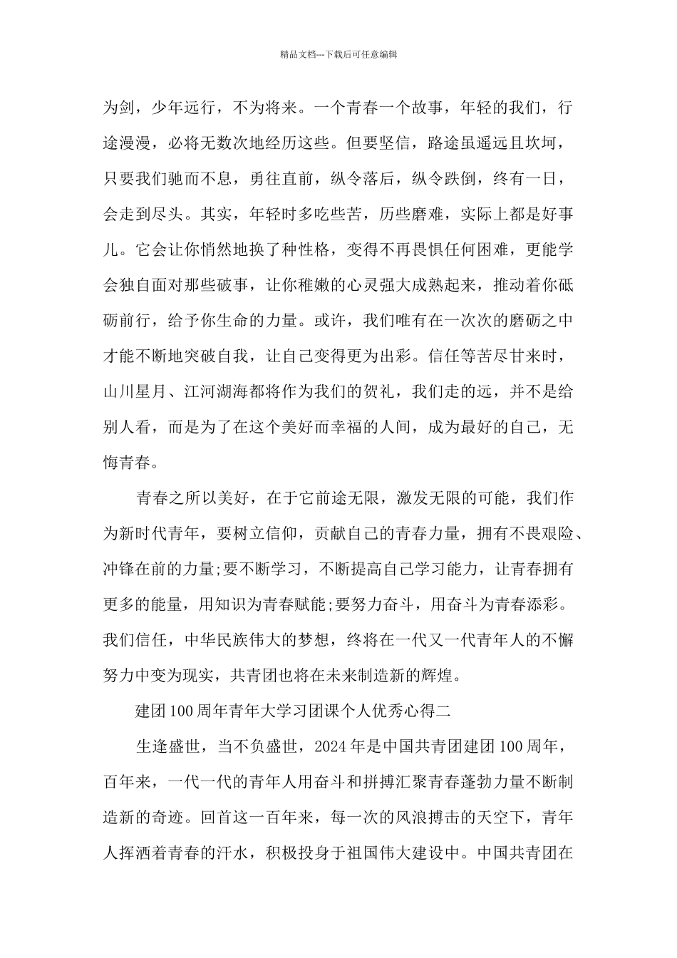 建团100周年青年大学习团课个人优秀心得6篇_第2页