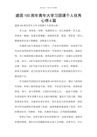 建团100周年青年大学习团课个人优秀心得6篇