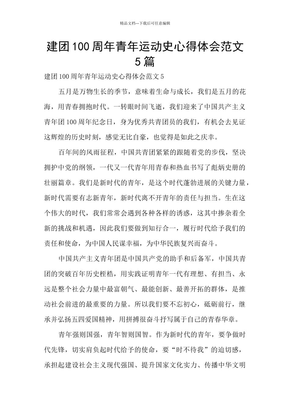 建团100周年青年运动史心得体会范文5篇_第1页