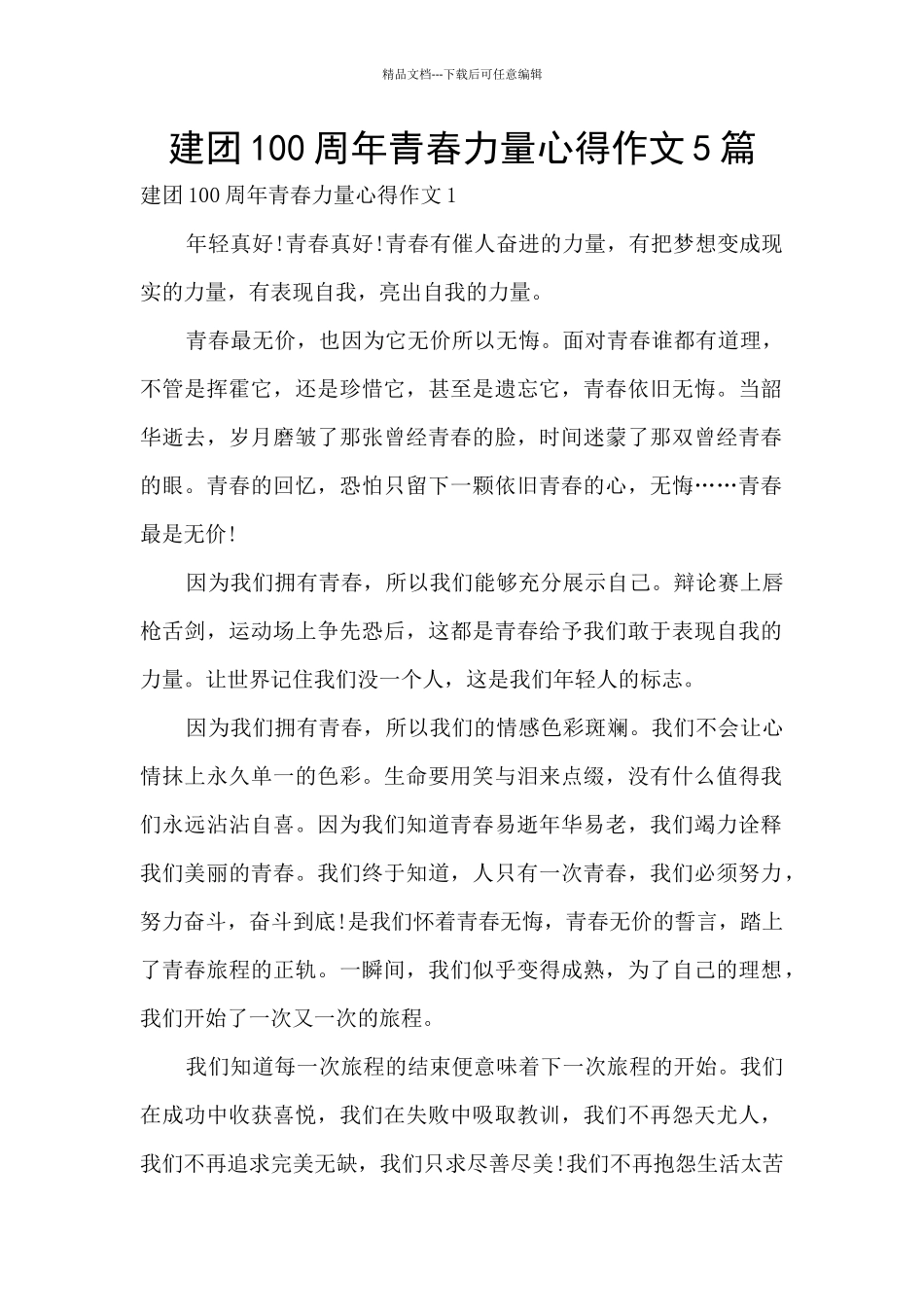 建团100周年青春力量心得作文5篇_第1页