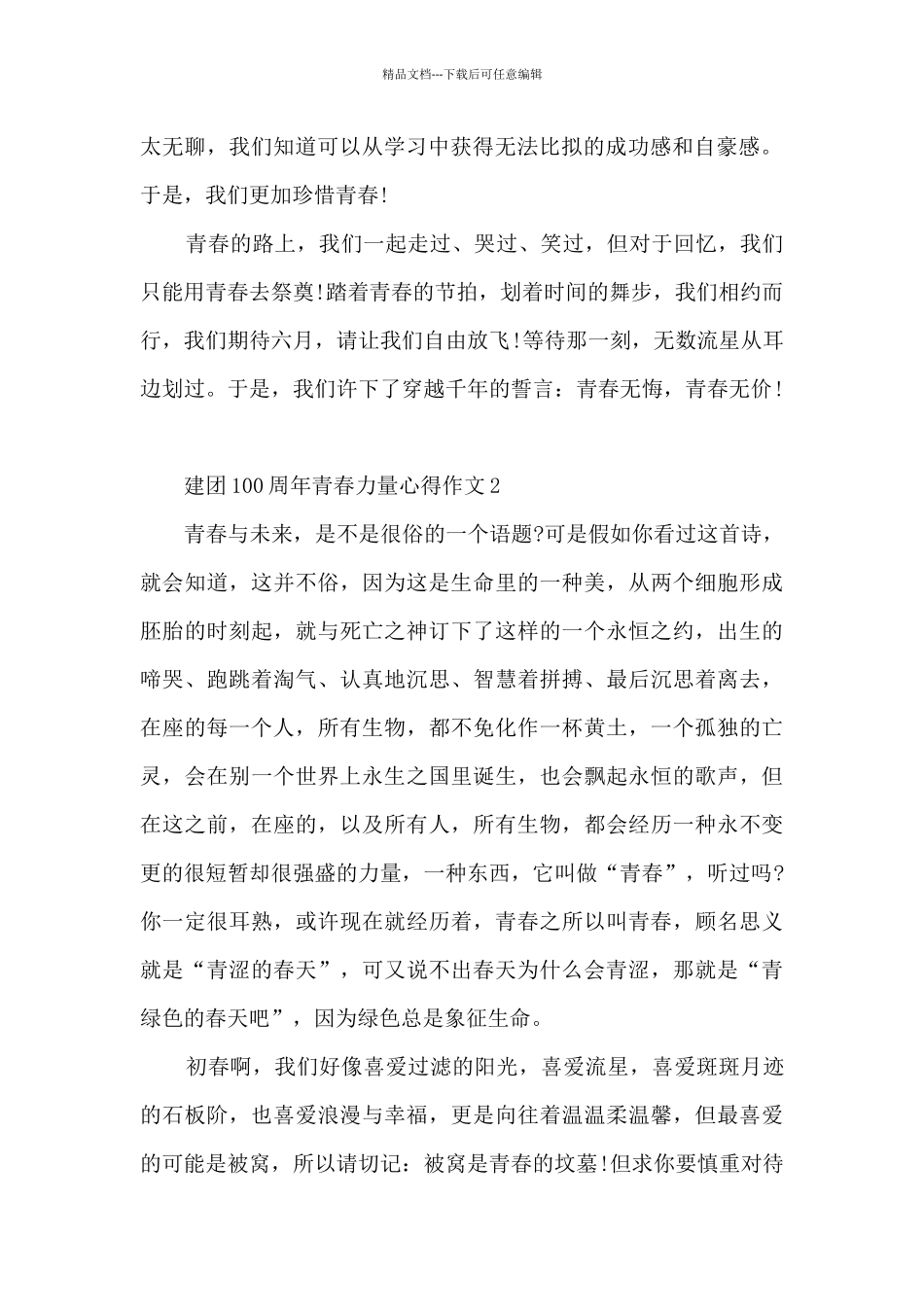 建团100周年青春力量心得作文5篇_第2页
