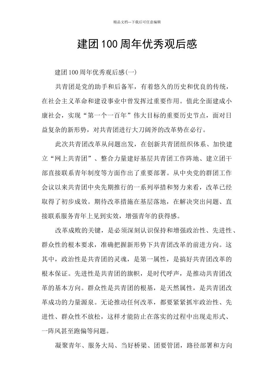 建团100周年优秀观后感_第1页