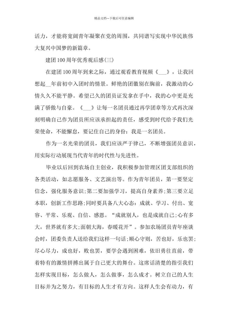 建团100周年优秀观后感_第3页