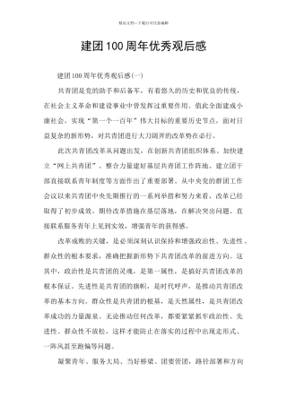 建团100周年优秀观后感