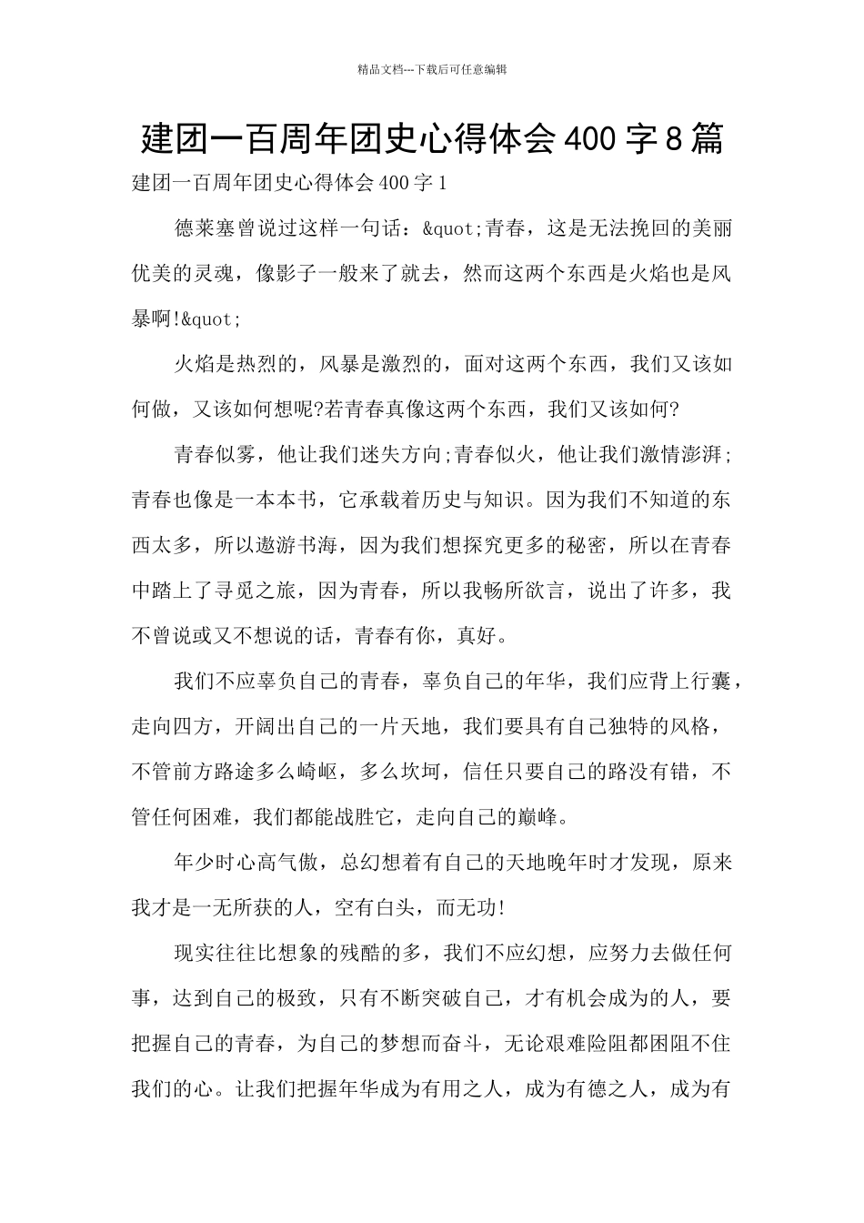 建团一百周年团史心得体会400字8篇_第1页