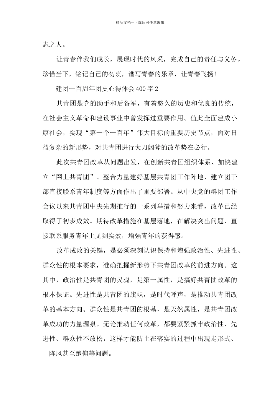 建团一百周年团史心得体会400字8篇_第2页