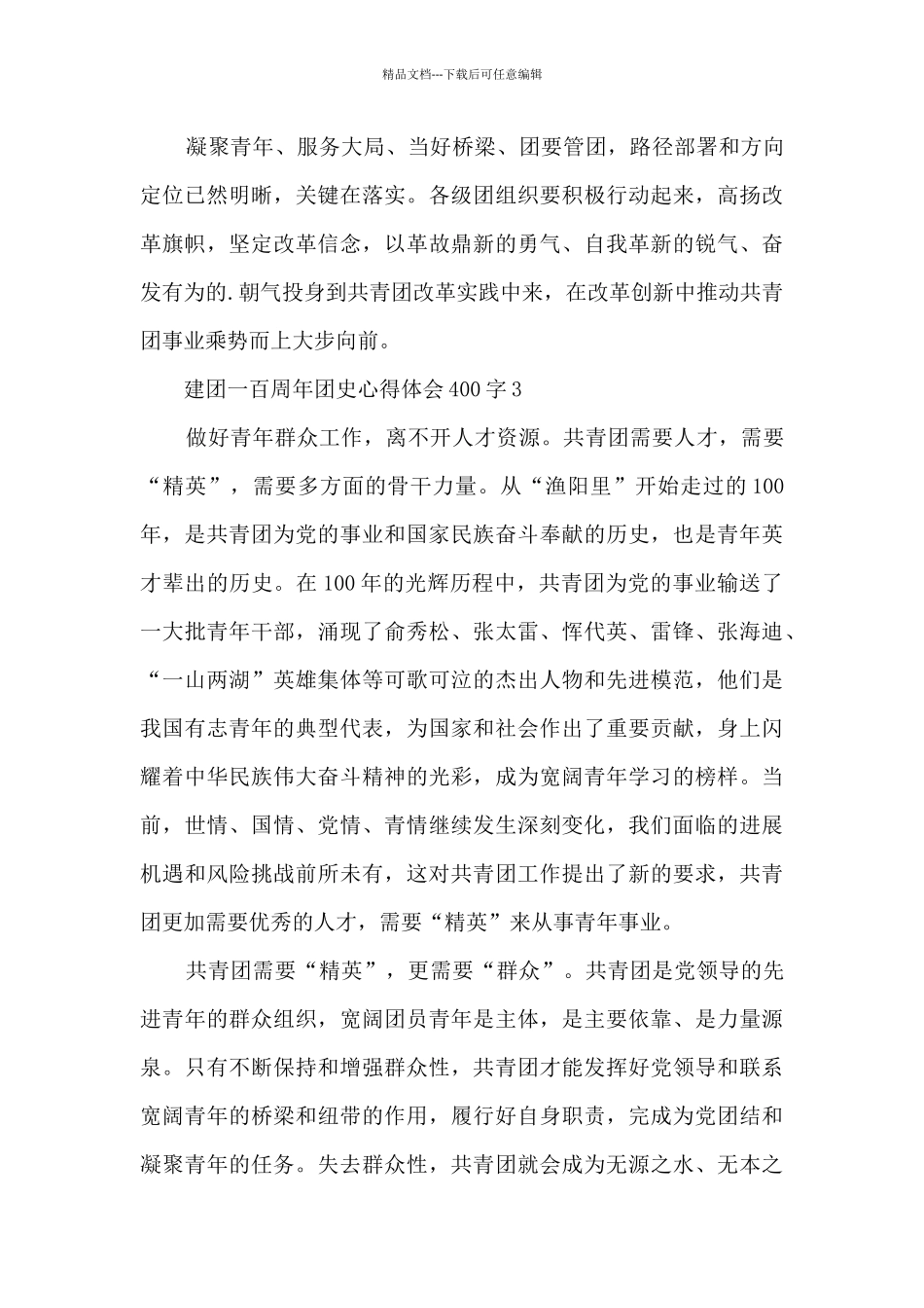 建团一百周年团史心得体会400字8篇_第3页