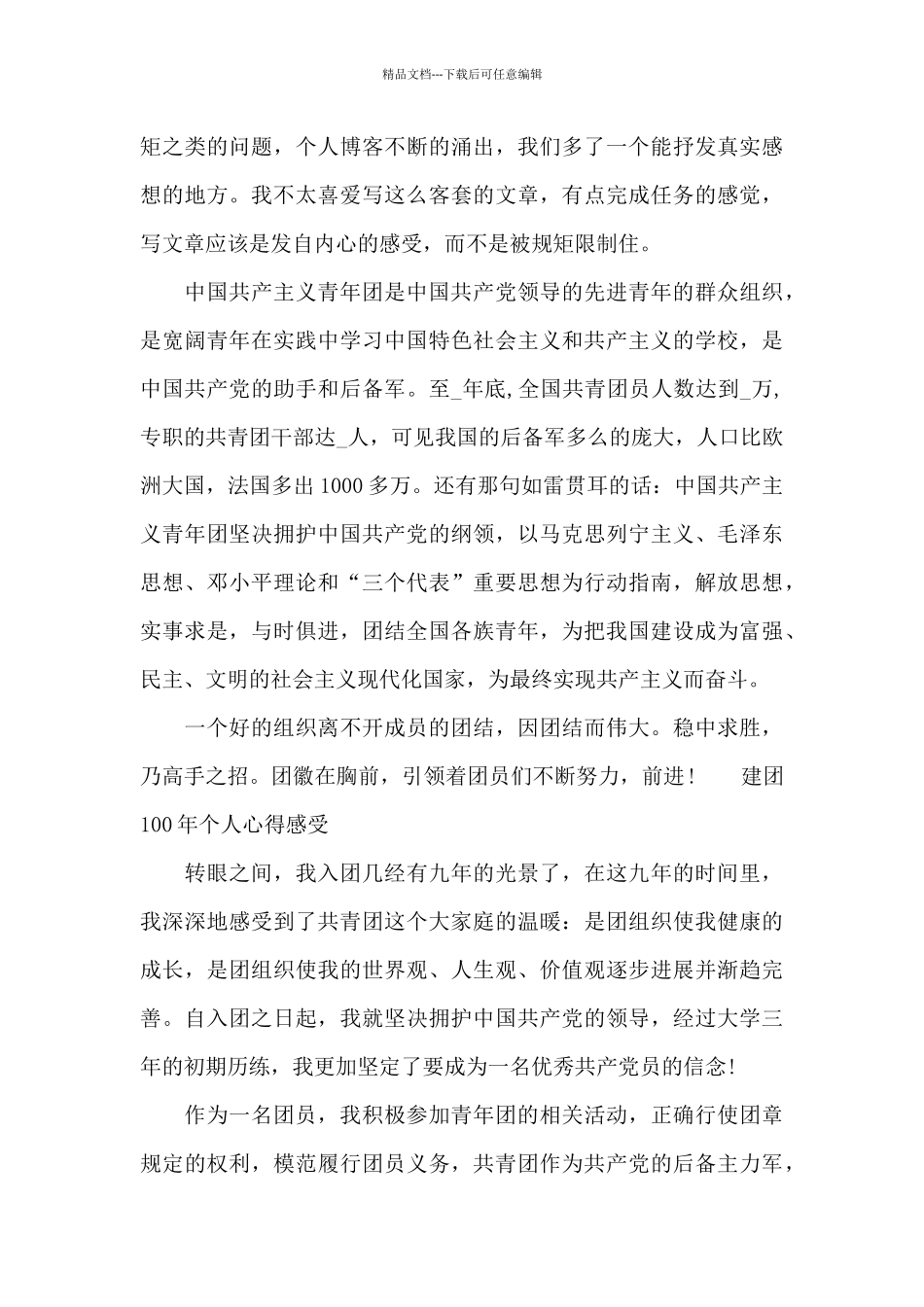 建团100年个人心得感受_第3页