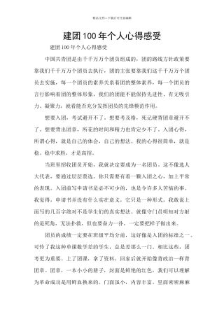 建团100年个人心得感受