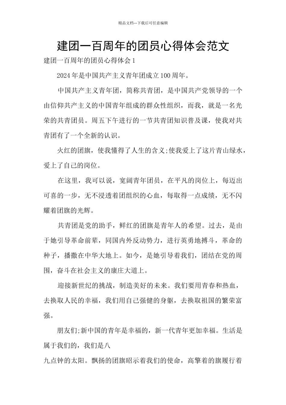 建团一百周年的团员心得体会范文_第1页