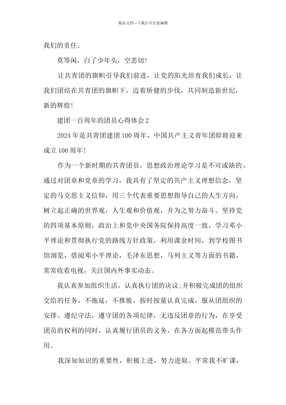 建团一百周年的团员心得体会范文_第2页