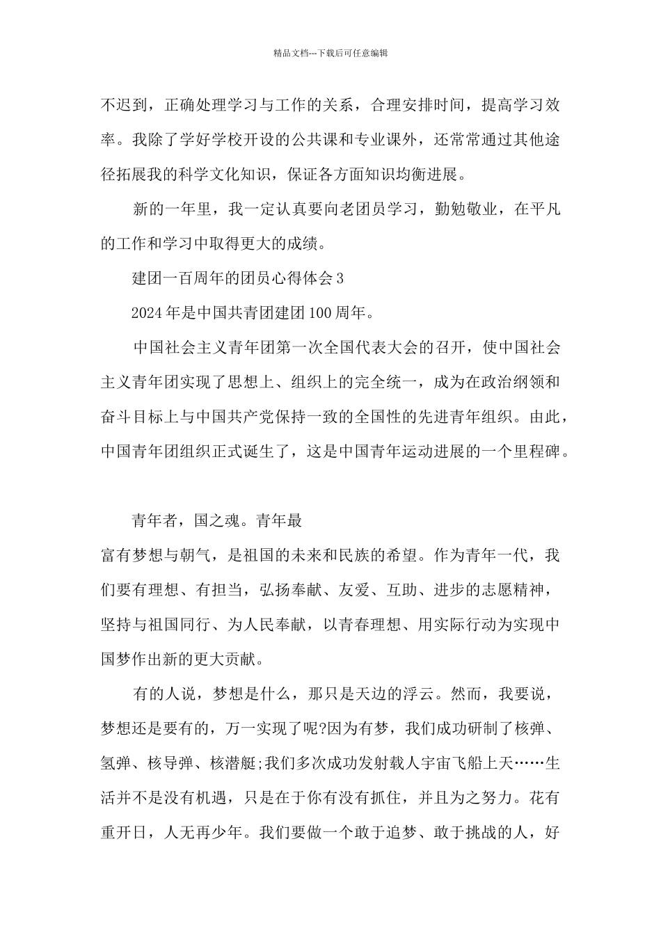 建团一百周年的团员心得体会范文_第3页