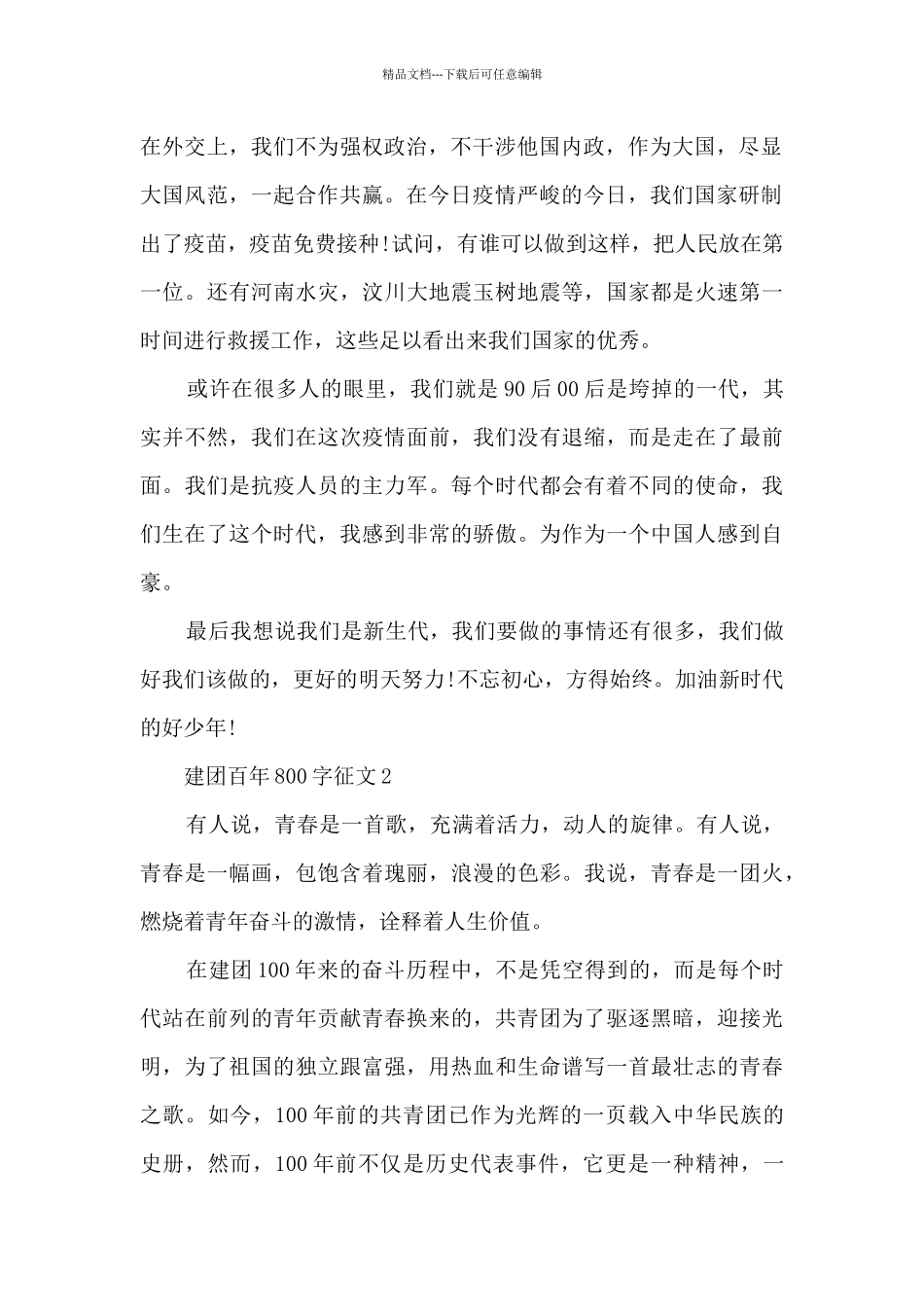 建团百年800字征文范文7篇_第2页