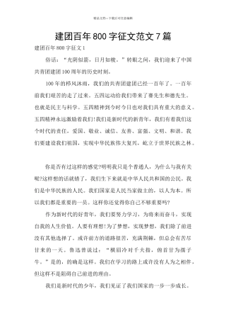 建团百年800字征文范文7篇