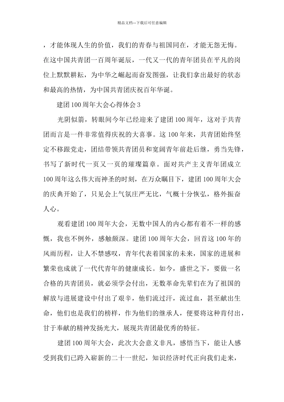 建团100周年大会心得体会_第3页