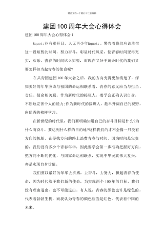 建团100周年大会心得体会