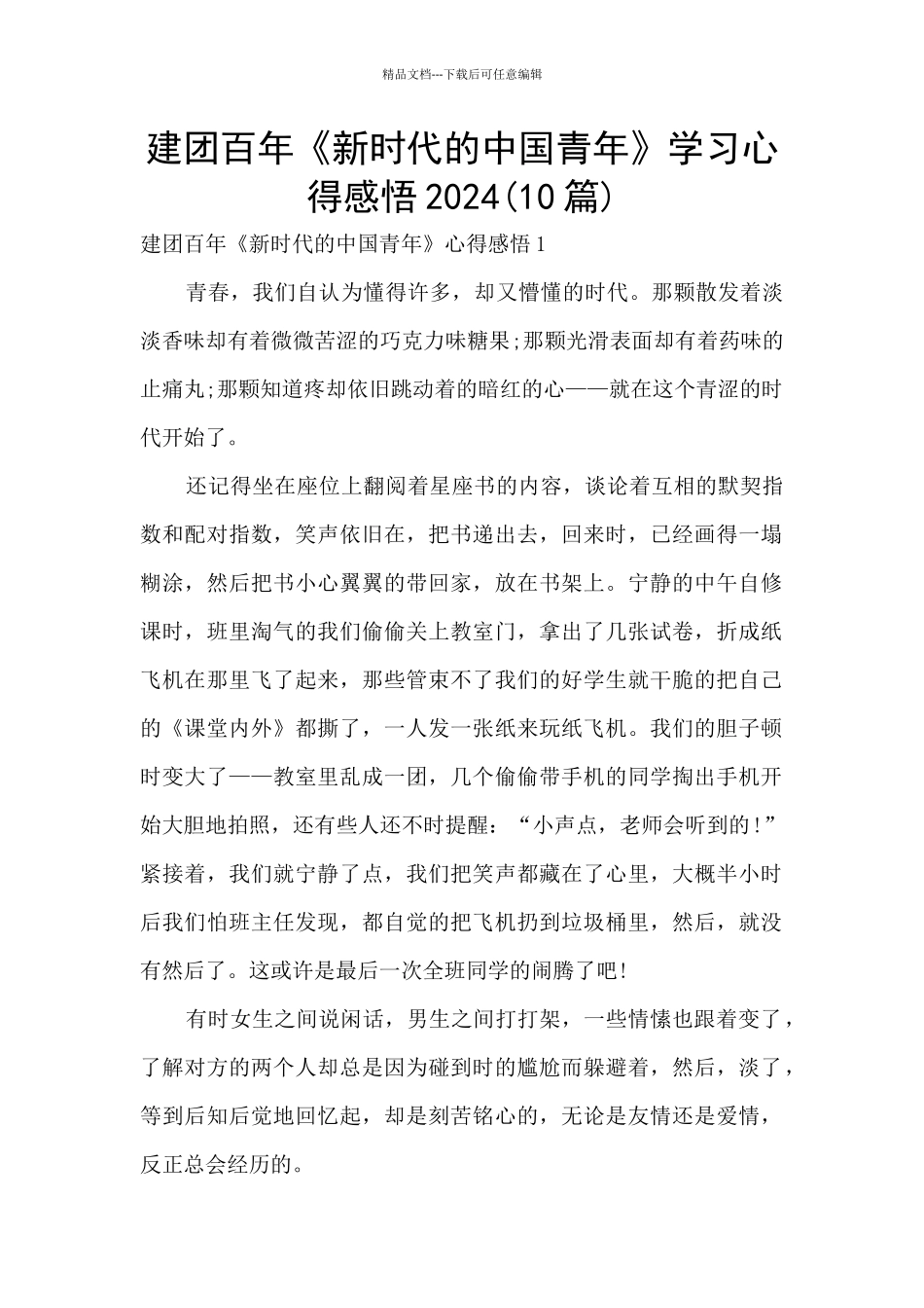 建团百年《新时代的中国青年》学习心得感悟2024_第1页