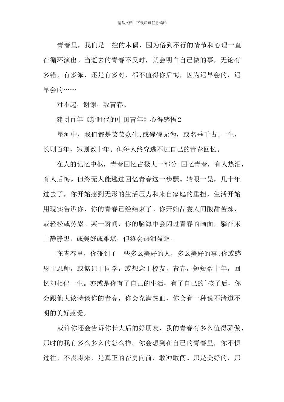 建团百年《新时代的中国青年》学习心得感悟2024_第2页