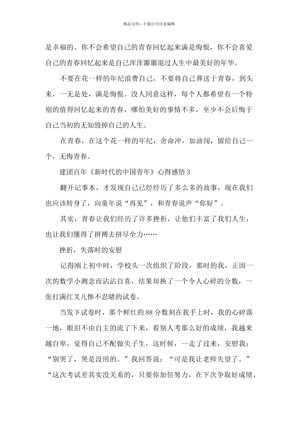 建团百年《新时代的中国青年》学习心得感悟2024_第3页