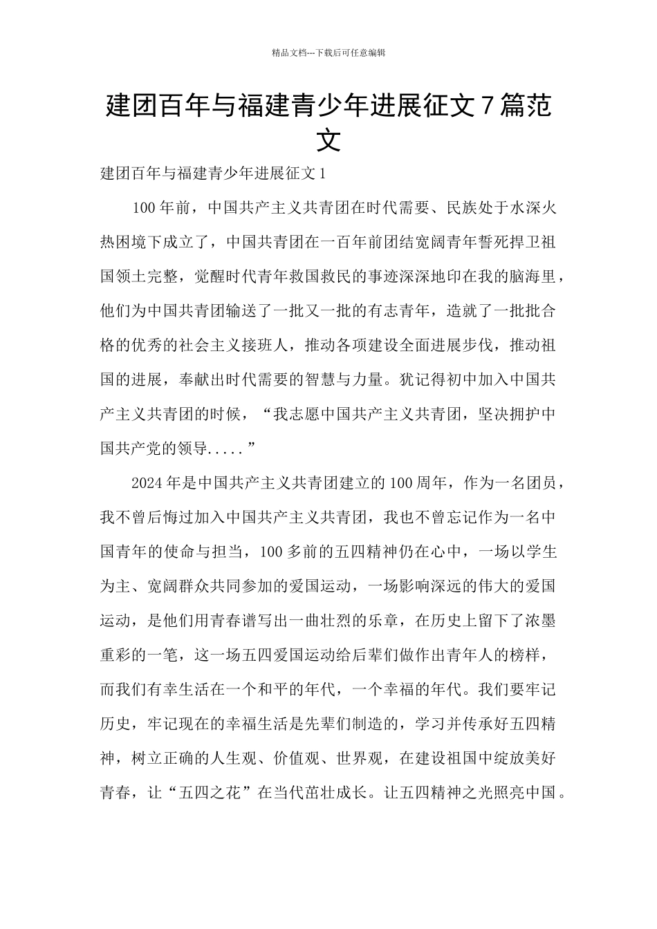 建团百年与福建青少年发展征文7篇范文_第1页