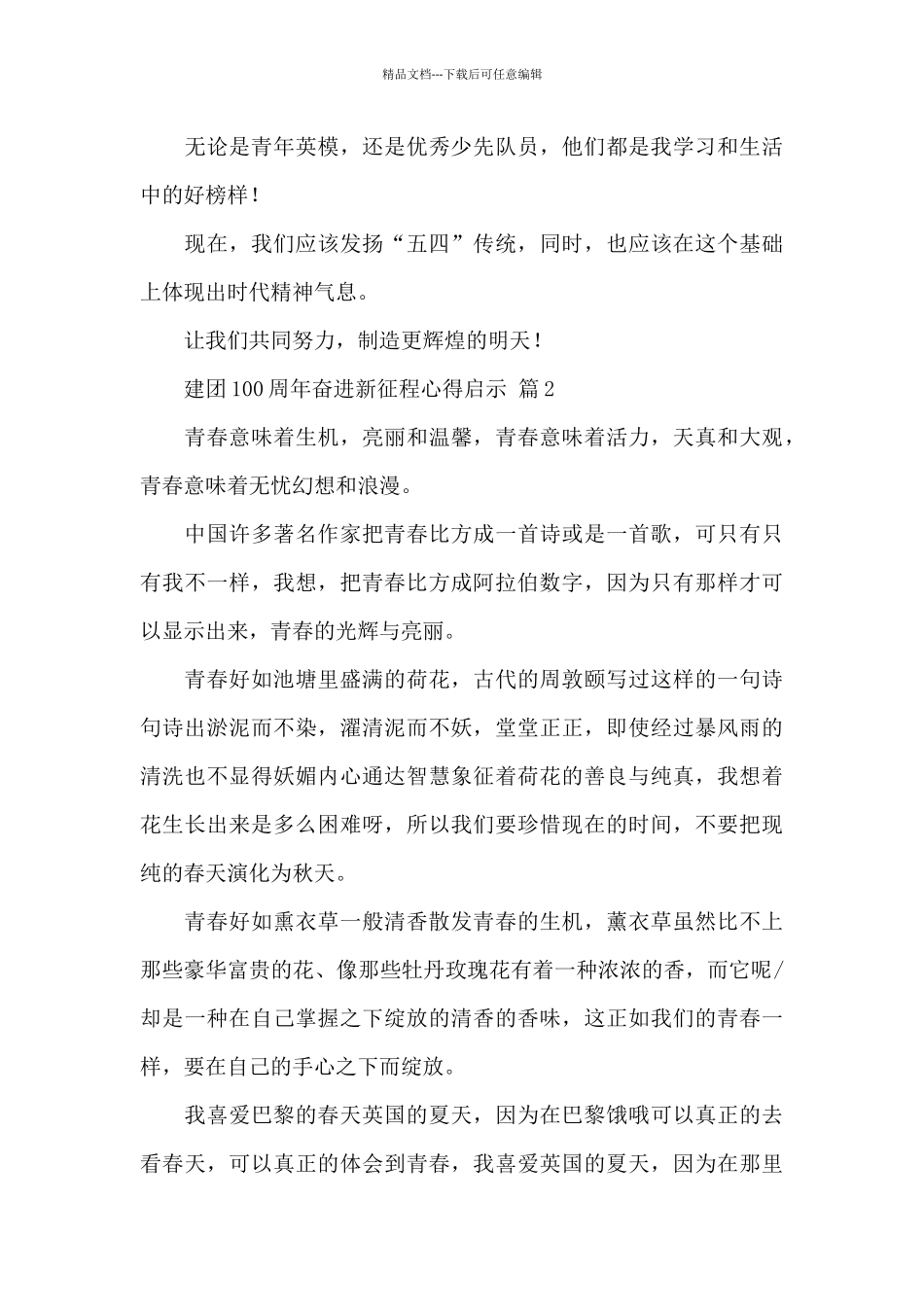 建团100周年奋进新征程心得启示2024年经典范文4篇_第3页