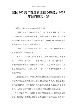 建团100周年奋进新征程心得启示2024年经典范文4篇