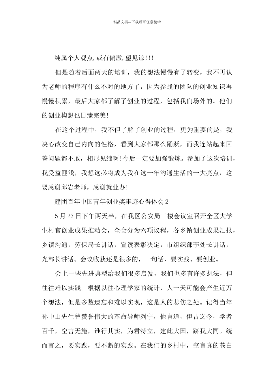 建团百年中国青年创业奖事迹心得体会5篇_第2页