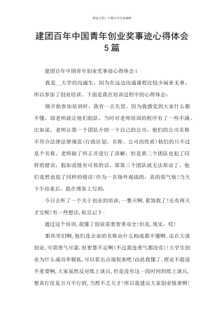 建团百年中国青年创业奖事迹心得体会5篇