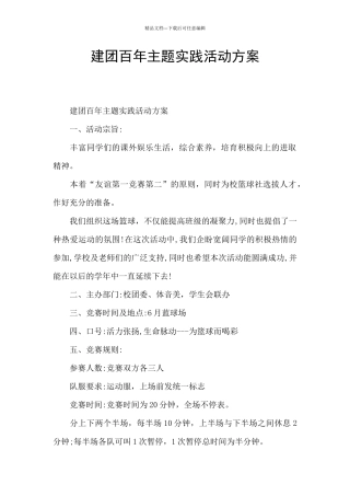 建团百年主题实践活动方案
