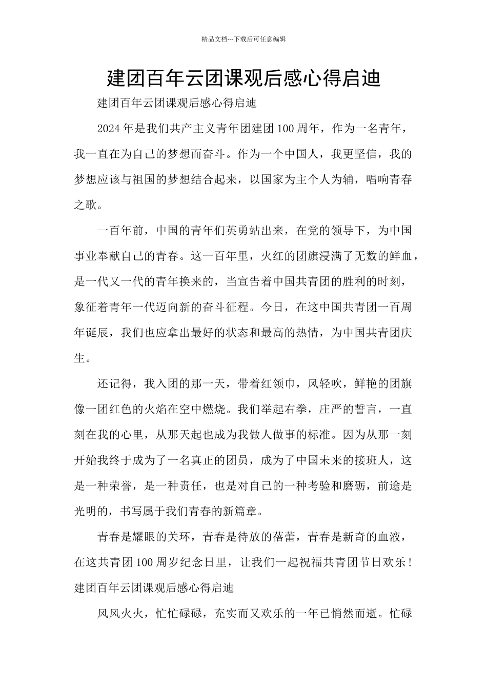 建团百年云团课观后感心得启迪_第1页
