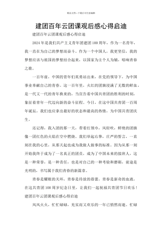 建团百年云团课观后感心得启迪