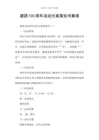 建团100周年活动方案策划书集锦