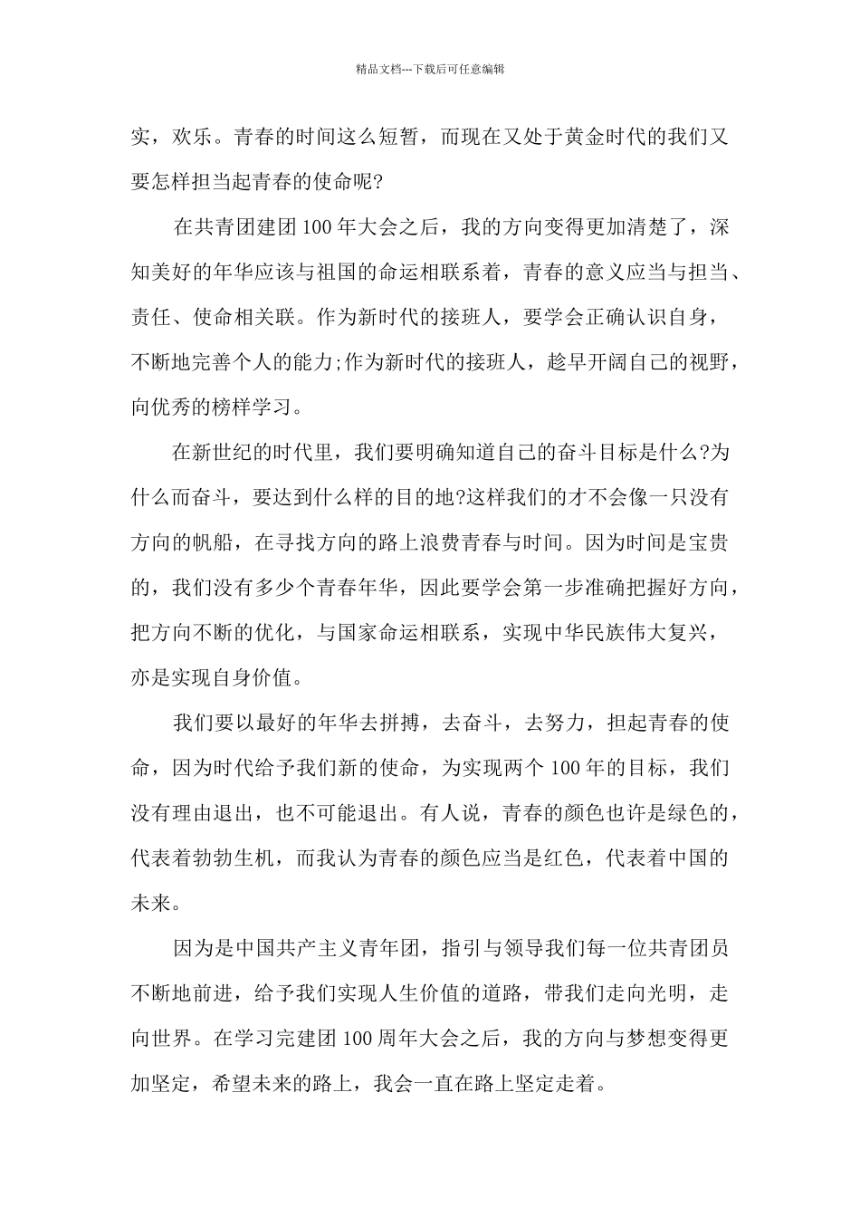 建团百年大会心得及感想8篇_第3页