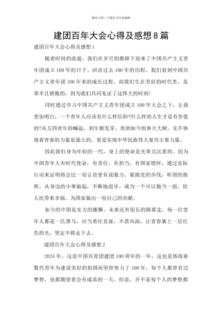 建团百年大会心得及感想8篇