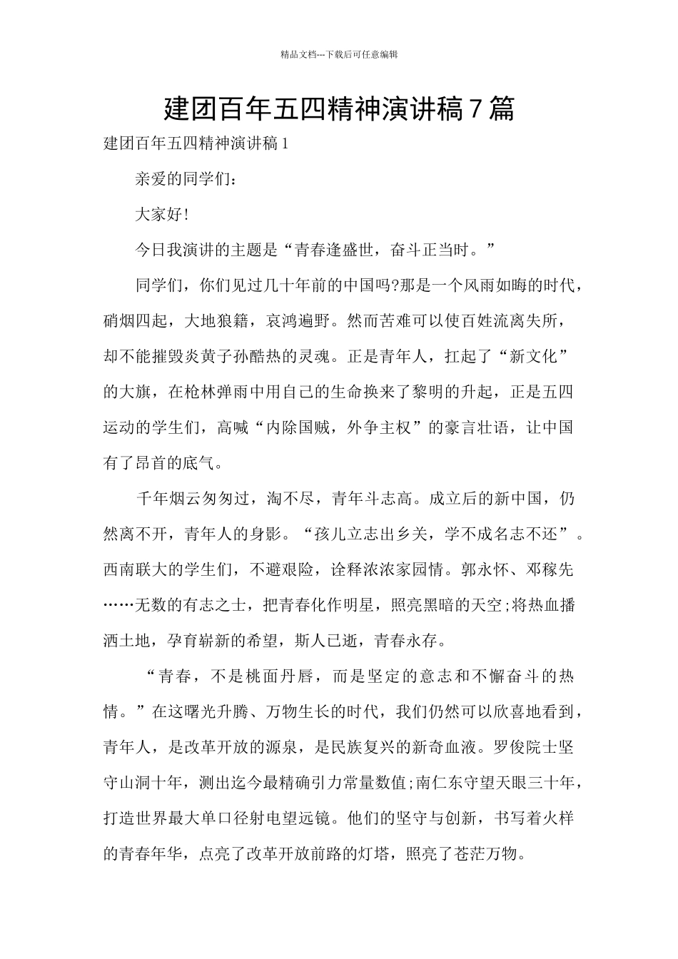 建团百年五四精神演讲稿7篇_第1页