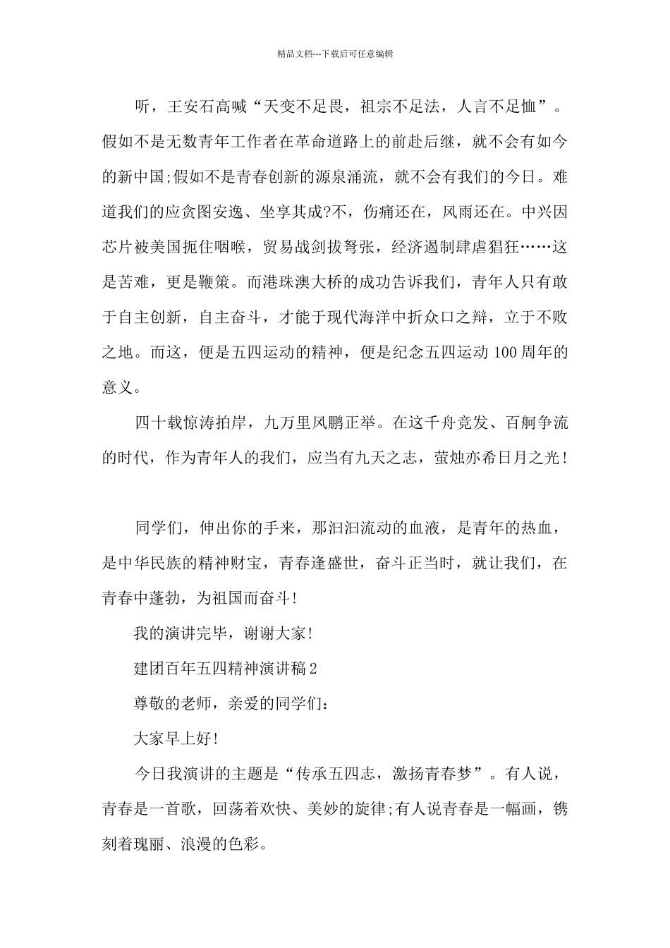 建团百年五四精神演讲稿7篇_第2页