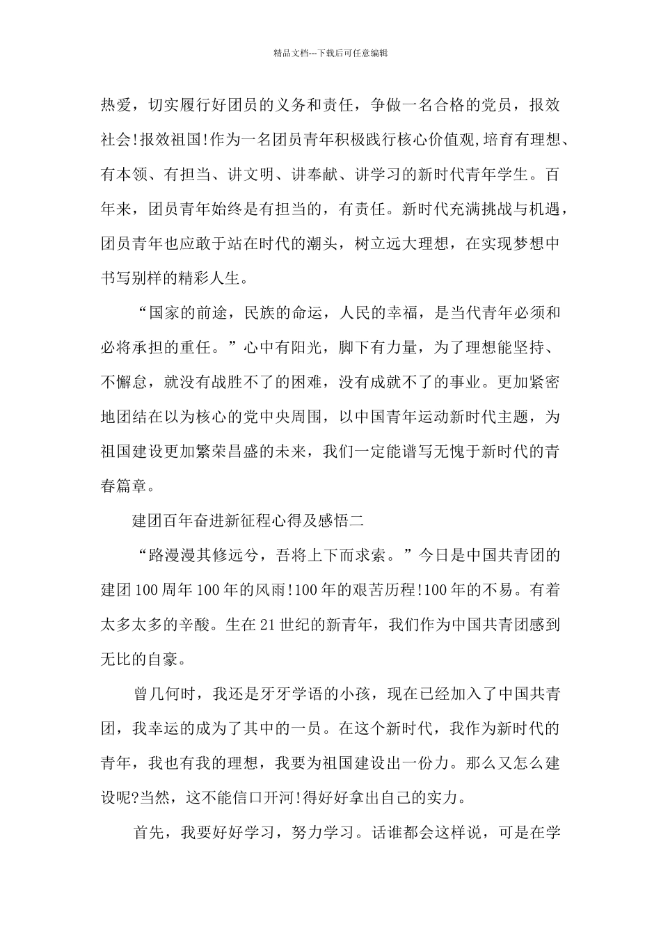 建团百年奋进新征程心得及感悟范文_第2页
