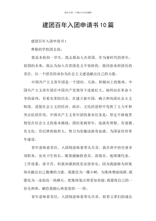 建团百年入团申请书10篇