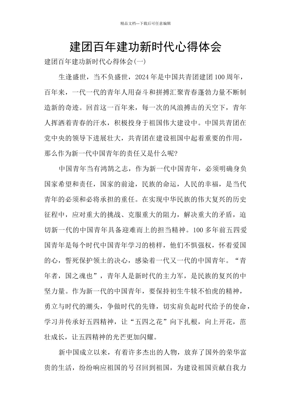 建团百年建功新时代心得体会_第1页