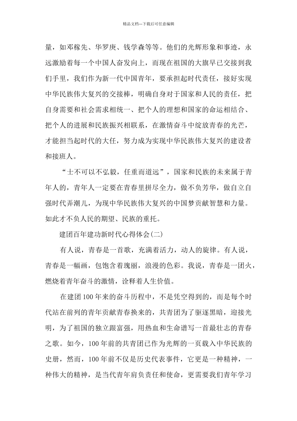 建团百年建功新时代心得体会_第2页