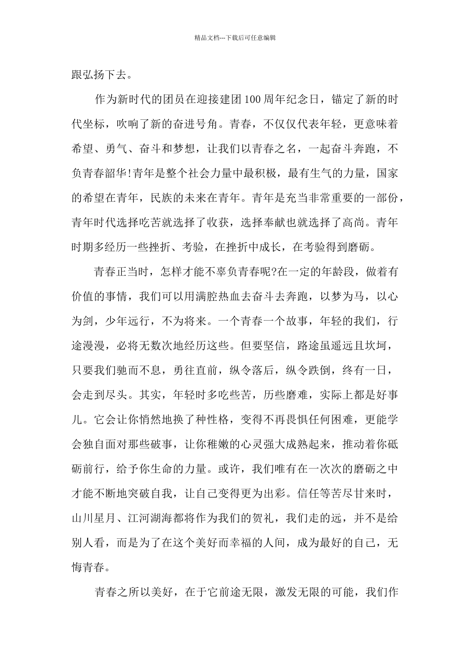 建团百年建功新时代心得体会_第3页