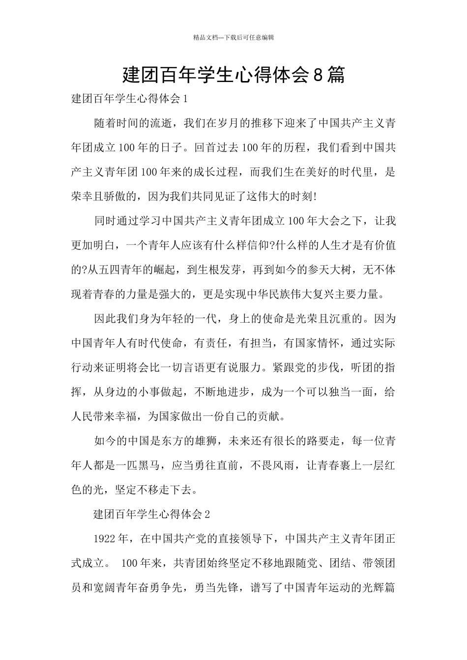 建团百年学生心得体会8篇_第1页