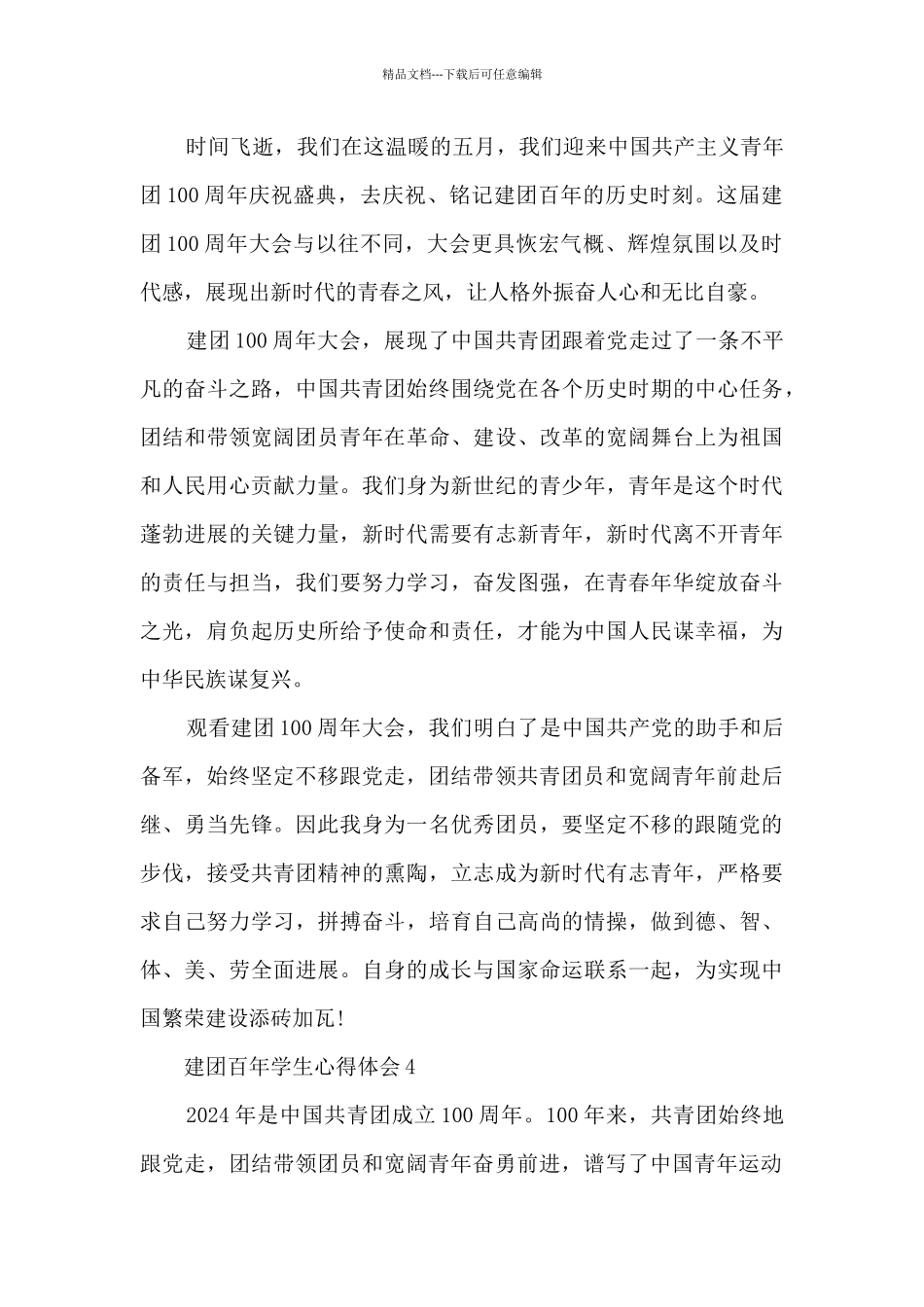 建团百年学生心得体会8篇_第3页