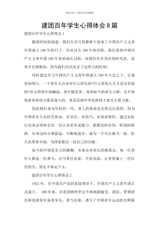 建团百年学生心得体会8篇