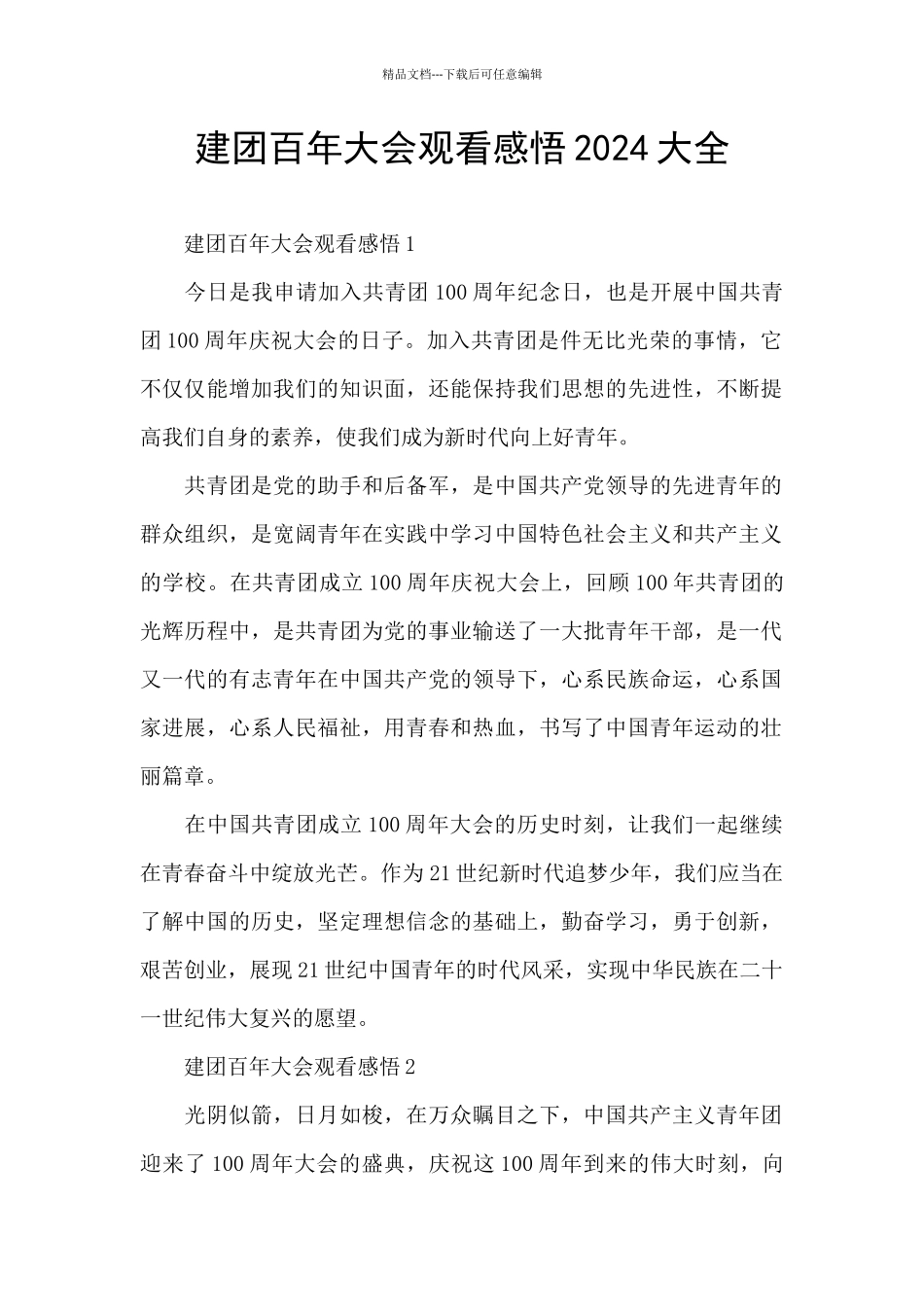 建团百年大会观看感悟2024大全_第1页