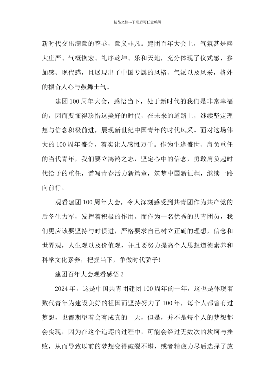 建团百年大会观看感悟2024大全_第2页