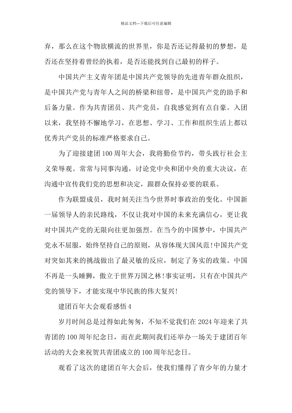 建团百年大会观看感悟2024大全_第3页