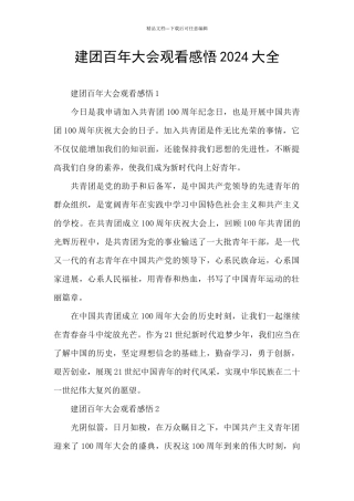 建团百年大会观看感悟2024大全