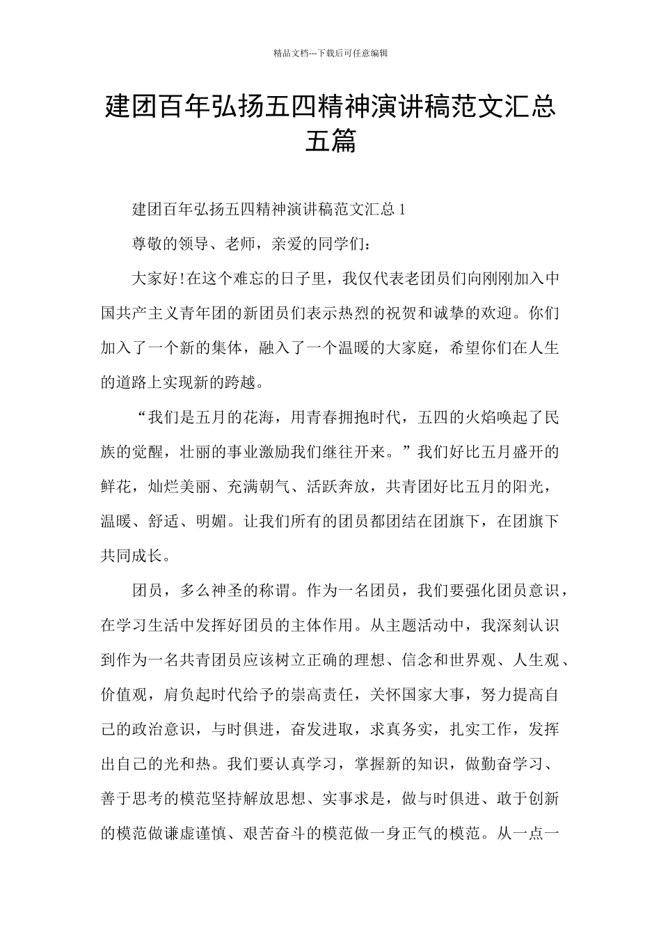 建团百年弘扬五四精神演讲稿范文汇总五篇_第1页