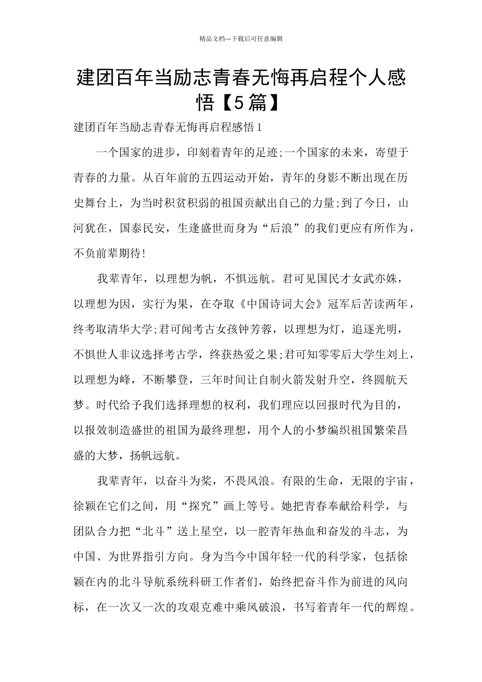 建团百年当励志青春无悔再启程个人感悟_第1页